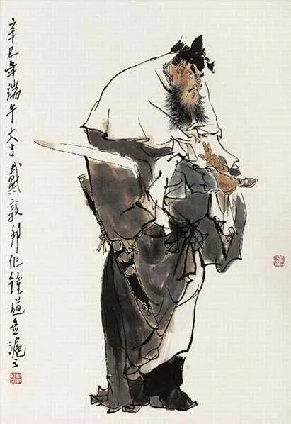 戴敦邦绘钟馗图